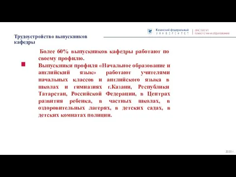 Трудоустройство выпускников кафедры 2020 г. Более 60% выпускников кафедры работают по