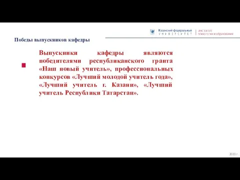 Победы выпускников кафедры 2020 г. Выпускники кафедры являются победителями республиканского гранта