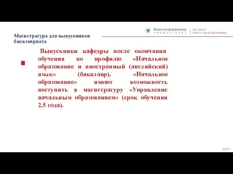 Магистратура для выпускников бакалавриата 2020 г. Выпускники кафедры после окончания обучения