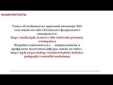 НАШИ КОНТАКТЫ Узнать об особенностях приемной кампании 2021 года можно на