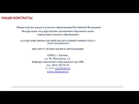 НАШИ КОНТАКТЫ Министерство науки и высшего образования Российской Федерации Федеральное государственное