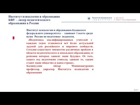 Институт психологии и образования КФУ – лидер педагогического образования в России