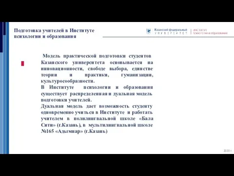 Подготовка учителей в Институте психологии и образования 2020 г. Модель практической