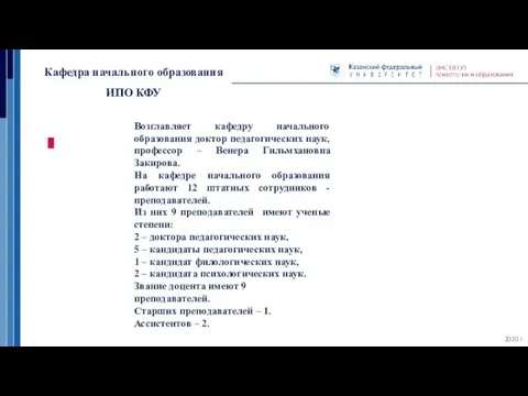 Кафедра начального образования ИПО КФУ 2020 г. Возглавляет кафедру начального образования