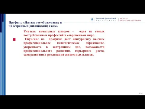 Профиль «Начальное образование и иностранный(английский) язык» 2020 г. Учитель начальных классов