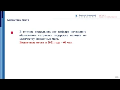 Бюджетные места 2020 г. В течение нескольких лет кафедра начального образования