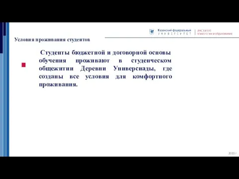 Условия проживания студентов 2020 г. Студенты бюджетной и договорной основы обучения