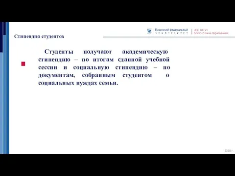 Стипендия студентов 2020 г. Студенты получают академическую стипендию – по итогам