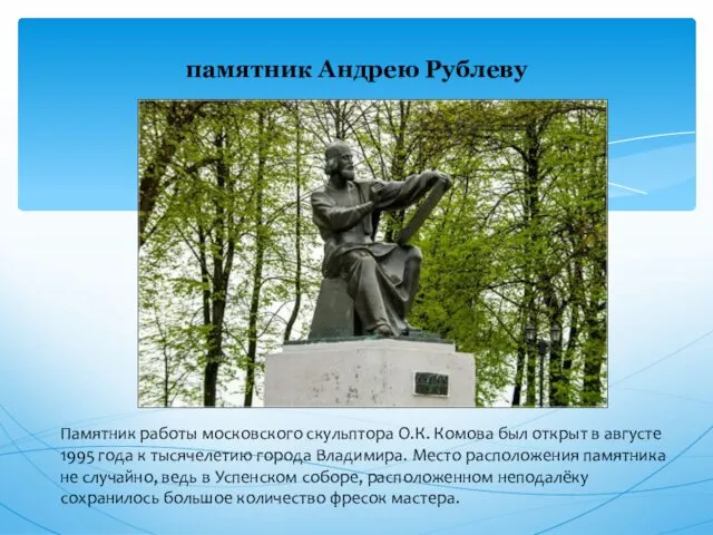 памятник Андрею Рублеву Памятник работы московского скульптора О.К. Комова был открыт