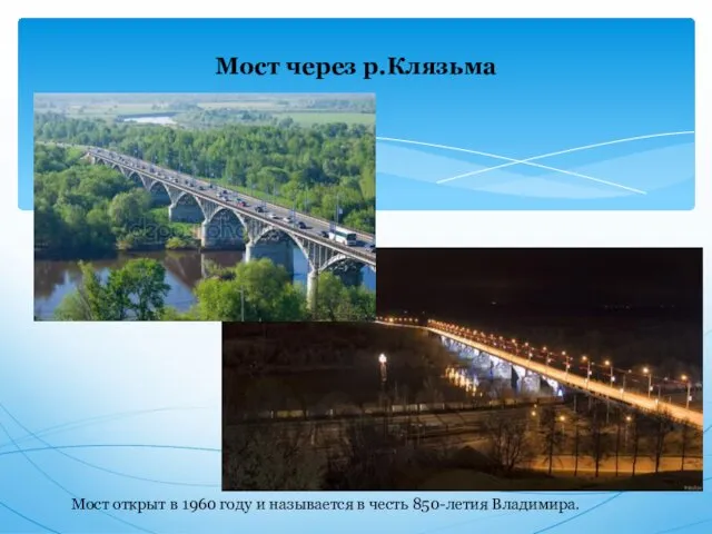 Мост через р.Клязьма Мост открыт в 1960 году и называется в честь 850-летия Владимира.