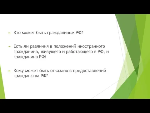 Кто может быть гражданином РФ? Есть ли различия в положений иностранного