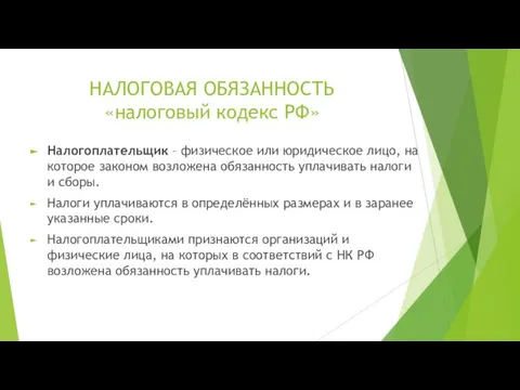 НАЛОГОВАЯ ОБЯЗАННОСТЬ «налоговый кодекс РФ» Налогоплательщик – физическое или юридическое лицо,