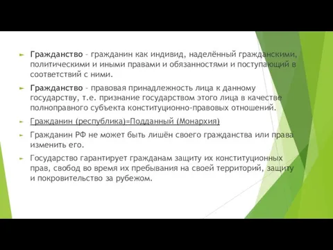 Гражданство – гражданин как индивид, наделённый гражданскими, политическими и иными правами