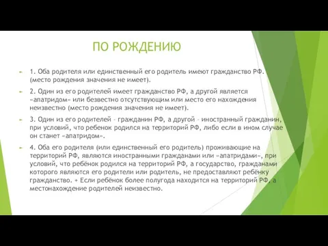 ПО РОЖДЕНИЮ 1. Оба родителя или единственный его родитель имеют гражданство