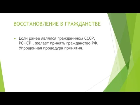 ВОССТАНОВЛЕНИЕ В ГРАЖДАНСТВЕ Если ранее являлся гражданином СССР, РСФСР , желает