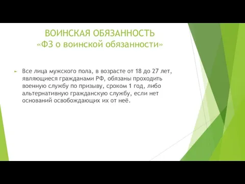 ВОИНСКАЯ ОБЯЗАННОСТЬ «ФЗ о воинской обязанности» Все лица мужского пола, в