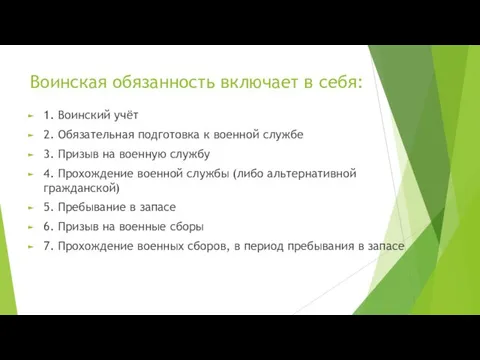 Воинская обязанность включает в себя: 1. Воинский учёт 2. Обязательная подготовка