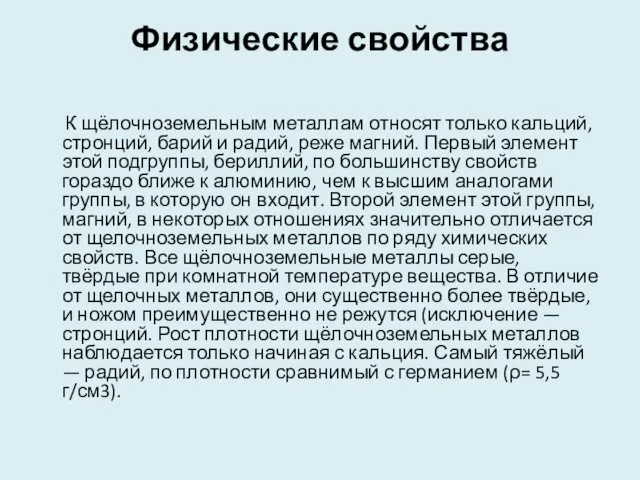 Физические свойства К щёлочноземельным металлам относят только кальций, стронций, барий и