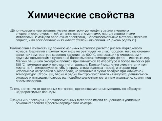 Химические свойства Щёлочноземельные металлы имеют электронную конфигурацию внешнего энергетического уровня ns²,