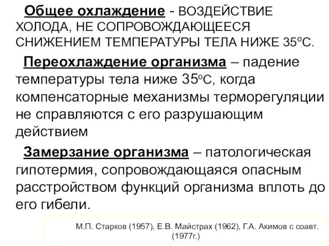 М.П. Старков (1957), Е.В. Майстрах (1962), Г.А. Акимов с соавт. (1977г.)