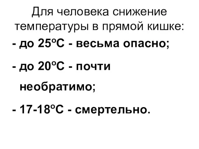 Для человека снижение температуры в прямой кишке: - до 25оС -