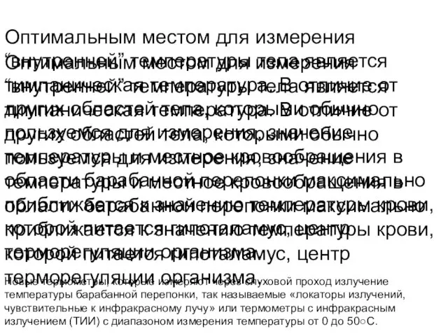 Оптимальным местом для измерения “внутренней” температуры тела является тимпаническая температура. В