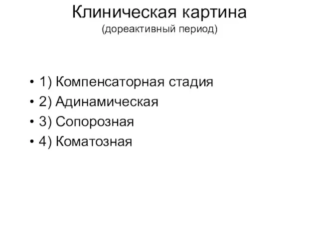 Клиническая картина (дореактивный период) 1) Компенсаторная стадия 2) Адинамическая 3) Сопорозная 4) Коматозная