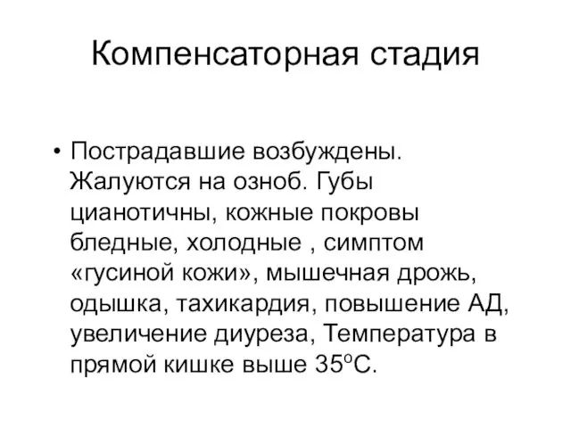 Компенсаторная стадия Пострадавшие возбуждены. Жалуются на озноб. Губы цианотичны, кожные покровы