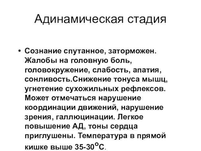 Адинамическая стадия Сознание спутанное, заторможен. Жалобы на головную боль, головокружение, слабость,