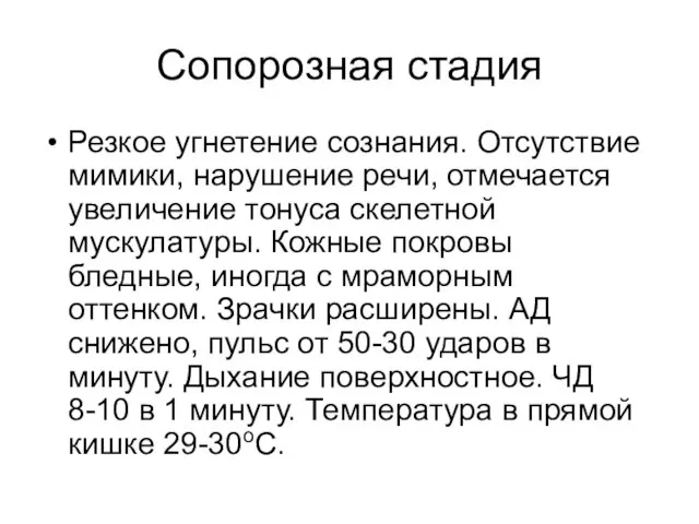 Сопорозная стадия Резкое угнетение сознания. Отсутствие мимики, нарушение речи, отмечается увеличение