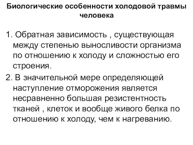 Биологические особенности холодовой травмы человека 1. Обратная зависимость , существующая между