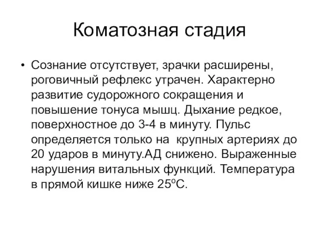 Коматозная стадия Сознание отсутствует, зрачки расширены, роговичный рефлекс утрачен. Характерно развитие