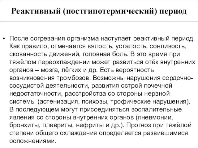 После согревания организма наступает реактивный период. Как правило, отмечается вялость, усталость,