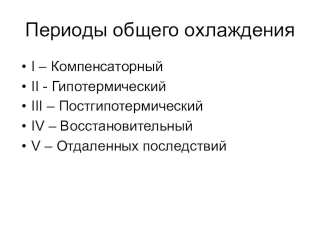 Периоды общего охлаждения I – Компенсаторный II - Гипотермический III –