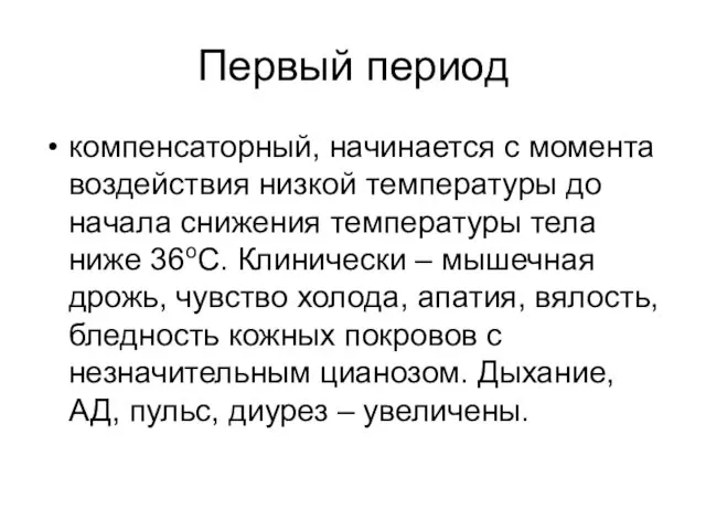 Первый период компенсаторный, начинается с момента воздействия низкой температуры до начала