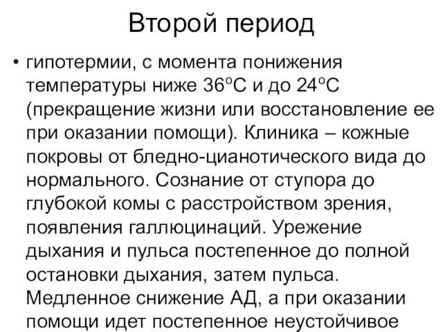 Второй период гипотермии, с момента понижения температуры ниже 36оС и до