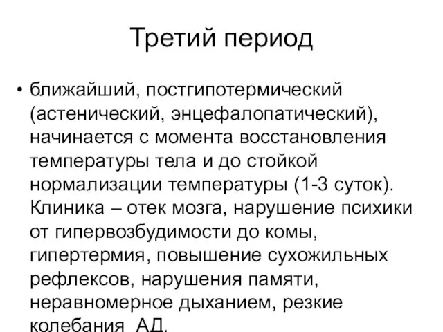 Третий период ближайший, постгипотермический (астенический, энцефалопатический), начинается с момента восстановления температуры