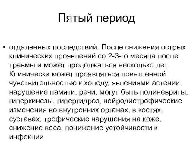 Пятый период отдаленных последствий. После снижения острых клинических проявлений со 2-3-го