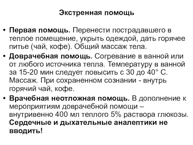 Экстренная помощь Первая помощь. Перенести пострадавшего в теплое помещение, укрыть одеждой,