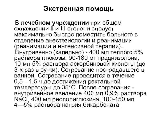 Экстренная помощь В лечебном учреждении при общем охлаждении II и III