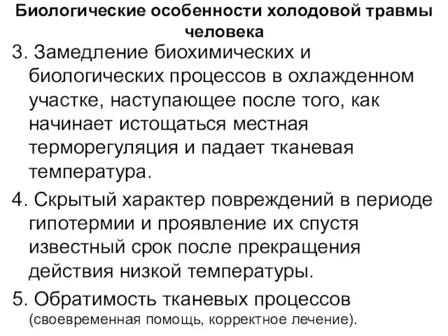 Биологические особенности холодовой травмы человека 3. Замедление биохимических и биологических процессов