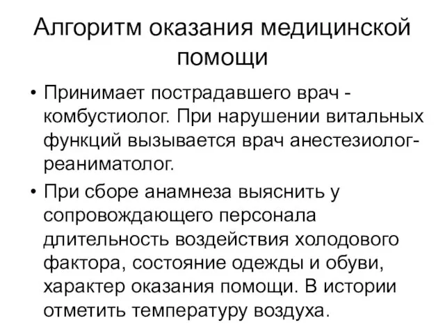 Алгоритм оказания медицинской помощи Принимает пострадавшего врач -комбустиолог. При нарушении витальных