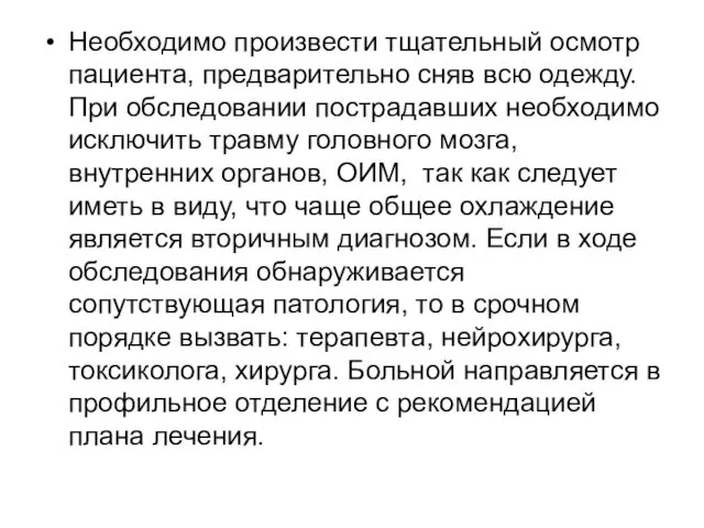 Необходимо произвести тщательный осмотр пациента, предварительно сняв всю одежду. При обследовании