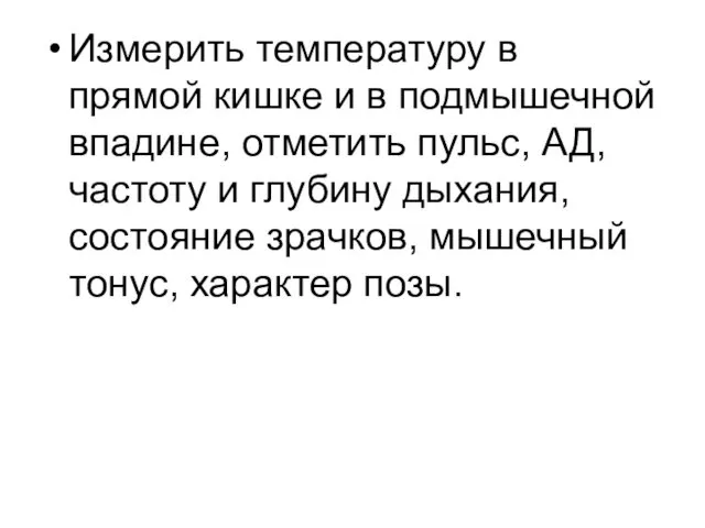 Измерить температуру в прямой кишке и в подмышечной впадине, отметить пульс,