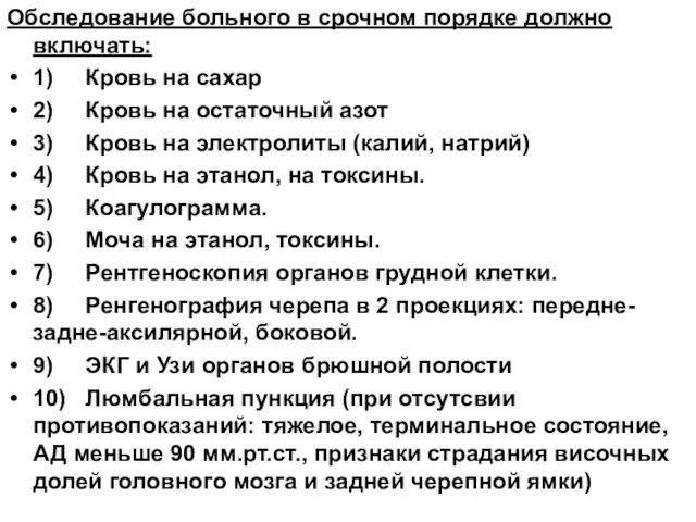 Обследование больного в срочном порядке должно включать: 1) Кровь на сахар