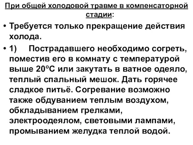 При общей холодовой травме в компенсаторной стадии: Требуется только прекращение действия