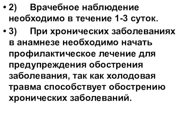 2) Врачебное наблюдение необходимо в течение 1-3 суток. 3) При хронических