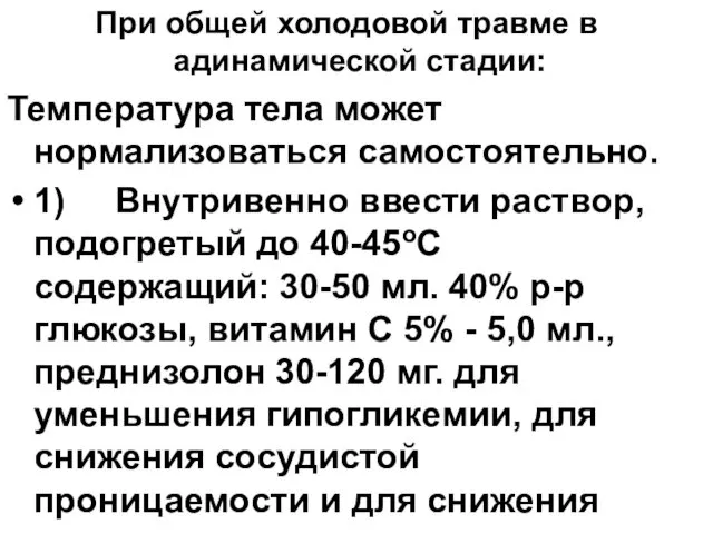 При общей холодовой травме в адинамической стадии: Температура тела может нормализоваться