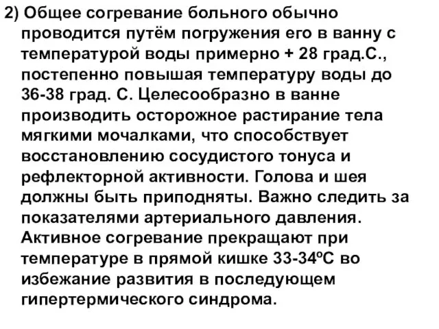 2) Общее согревание больного обычно проводится путём погружения его в ванну