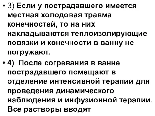 3) Если у пострадавшего имеется местная холодовая травма конечностей, то на